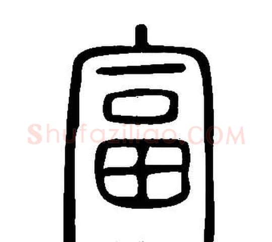富字许慎毛笔篆书书法写法,摘自说文解字