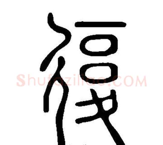 復字许慎毛笔篆书书法写法,摘自说文解字