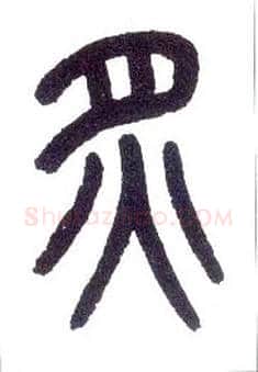 炙毛笔小篆写法,摘自近现代王福庵说文部首