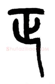 正毛笔小篆写法,摘自近现代王福庵说文部首
