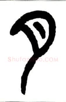 月毛笔小篆写法,摘自近现代王福庵说文部首