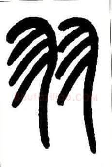 羽毛笔小篆写法,摘自近现代王福庵说文部首