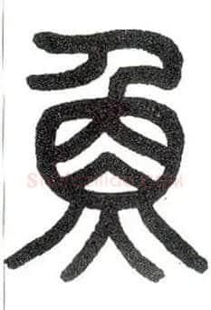 鱼毛笔小篆写法,摘自近现代王福庵说文部首