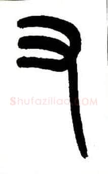 又毛笔小篆写法,摘自近现代王福庵说文部首