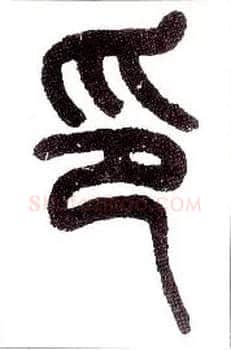 印毛笔小篆写法,摘自近现代王福庵说文部首