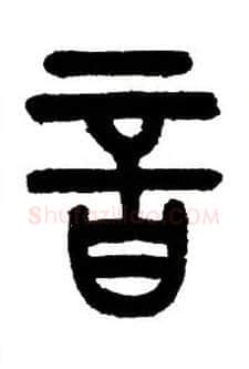 音毛笔小篆写法,摘自近现代王福庵说文部首