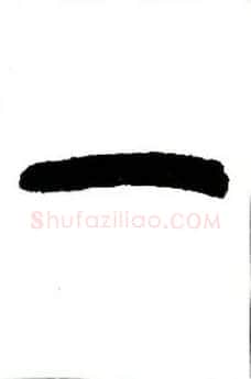 一毛笔小篆写法,摘自近现代王福庵说文部首