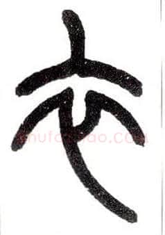 衣毛笔小篆写法,摘自近现代王福庵说文部首