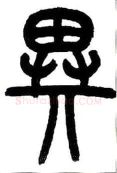 异毛笔小篆写法,摘自近现代王福庵说文部首