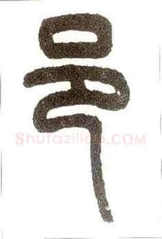 邑毛笔小篆写法,摘自近现代王福庵说文部首