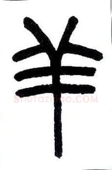 羊毛笔小篆写法,摘自近现代王福庵说文部首