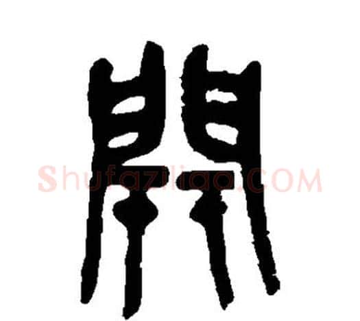 开字吴昌硕毛笔篆书书法写法,摘自吴昌硕毛笔篆书书法作品
