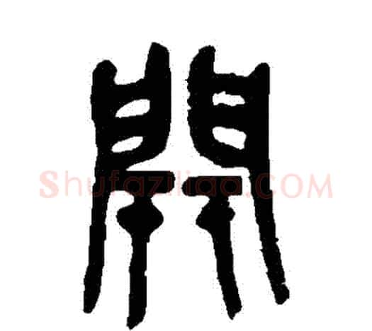 開字吴昌硕毛笔篆书书法写法,摘自吴昌硕毛笔篆书书法作品