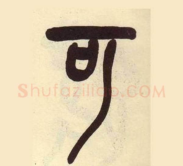 可字吴昌硕毛笔篆书书法写法,摘自临石鼓文册