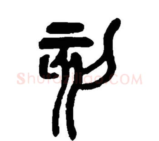 刻字吴昌硕毛笔篆书书法写法,摘自吴昌硕毛笔篆书书法作品