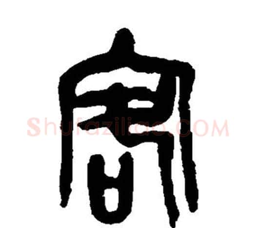 客字吴昌硕毛笔篆书书法写法,摘自吴昌硕毛笔篆书书法作品