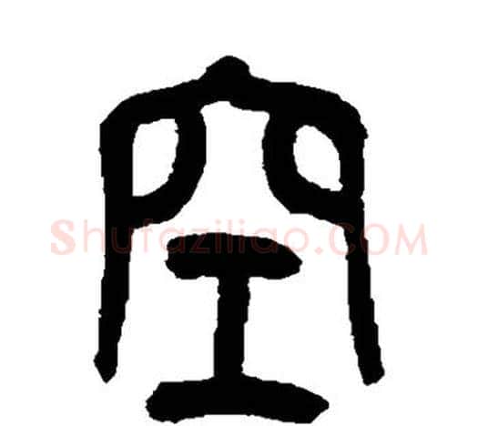 空字吴昌硕毛笔篆书书法写法,摘自吴昌硕毛笔篆书书法作品