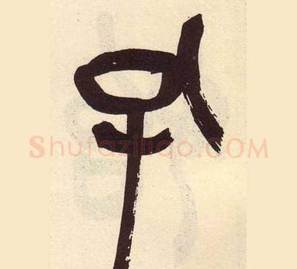 孔字吴昌硕毛笔篆书书法写法,摘自临石鼓文册