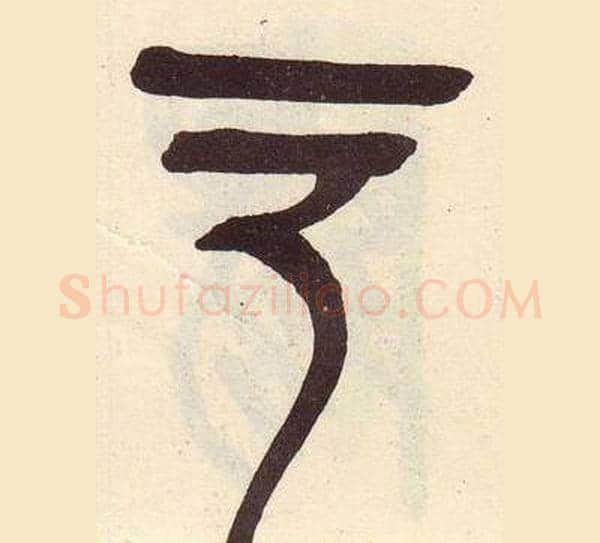 口字吴昌硕毛笔篆书书法写法,摘自临石鼓文册