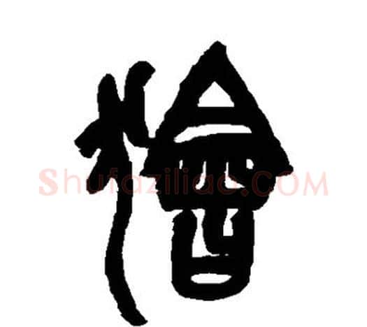 狯字吴昌硕毛笔篆书书法写法,摘自吴昌硕毛笔篆书书法作品