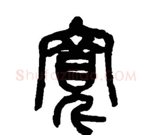 宽字吴昌硕毛笔篆书书法写法,摘自吴昌硕毛笔篆书书法作品