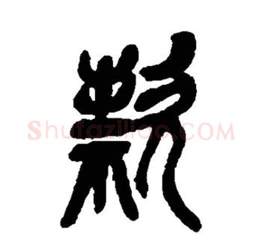 款字吴昌硕毛笔篆书书法写法,摘自吴昌硕毛笔篆书书法作品