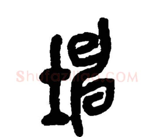 坤字吴昌硕毛笔篆书书法写法,摘自吴昌硕毛笔篆书书法作品