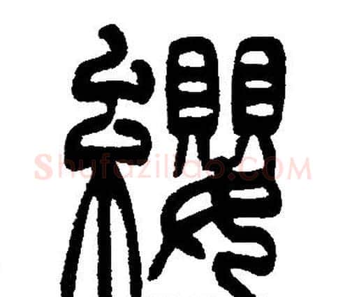 纓字邓石如毛笔篆书书法写法,摘自邓石如毛笔篆书书法作品