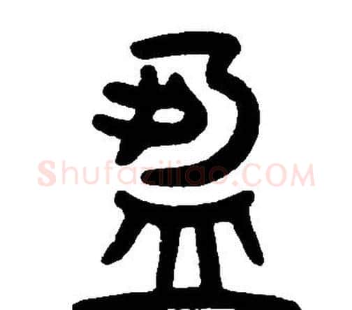 盈字邓石如毛笔篆书书法写法,摘自邓石如毛笔篆书书法作品