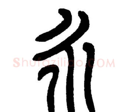 永字邓石如毛笔篆书书法写法,摘自邓石如毛笔篆书书法作品