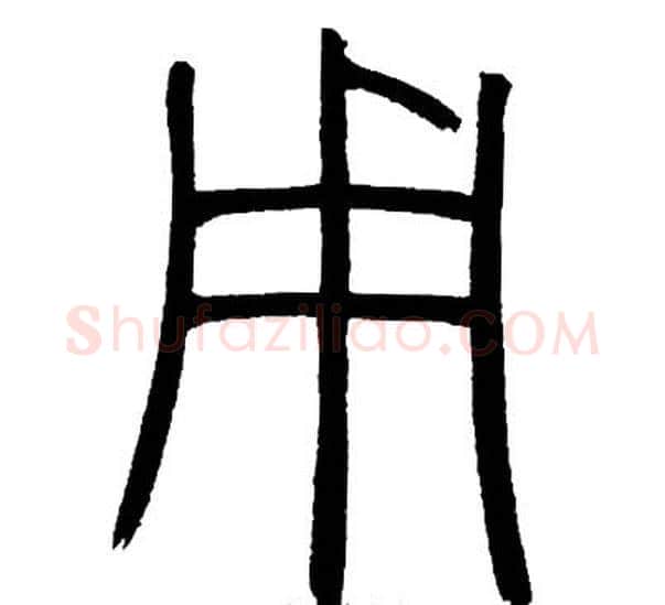 用字邓石如毛笔篆书书法写法,摘自邓石如毛笔篆书书法作品
