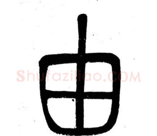 由字邓石如毛笔篆书书法写法,摘自弟子职