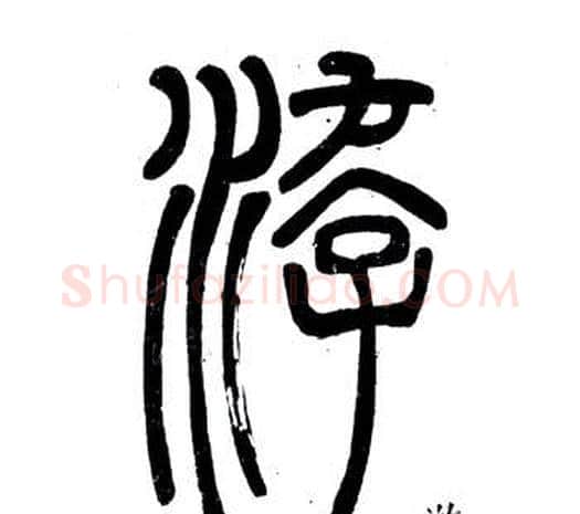 游字邓石如毛笔篆书书法写法,摘自弟子职