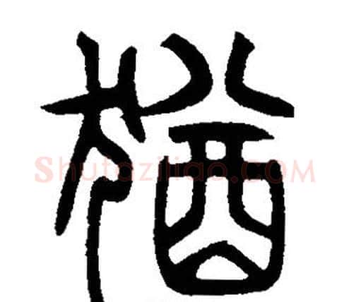 猶字邓石如毛笔篆书书法写法,摘自邓石如毛笔篆书书法作品