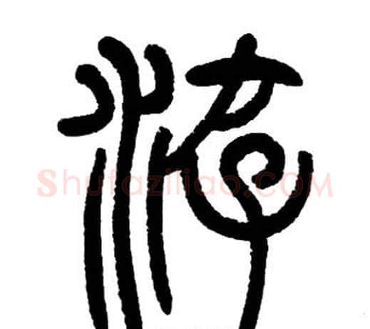 遊字邓石如毛笔篆书书法写法,摘自邓石如毛笔篆书书法作品