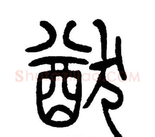 猷字邓石如毛笔篆书书法写法,摘自邓石如毛笔篆书书法作品