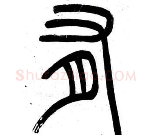 有字邓石如毛笔篆书书法写法,摘自弟子职