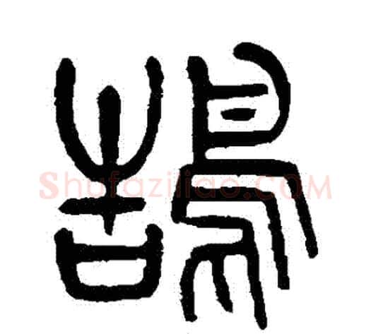 鵠字杨沂孙毛笔篆书书法写法,摘自杨沂孙毛笔篆书书法作品