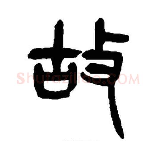 故字杨沂孙毛笔篆书书法写法,摘自杨沂孙毛笔篆书书法作品