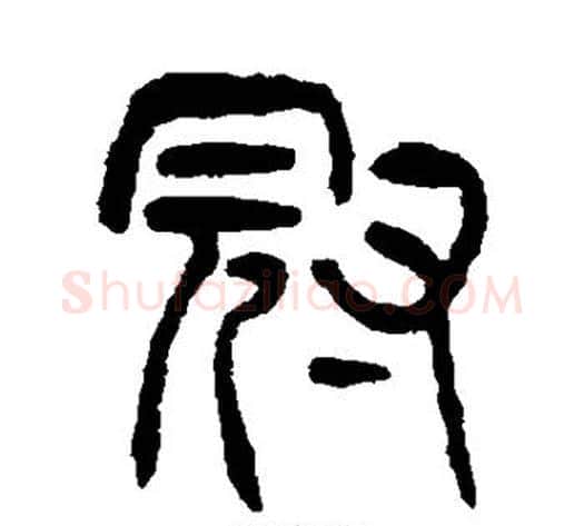 冠字杨沂孙毛笔篆书书法写法,摘自杨沂孙毛笔篆书书法作品