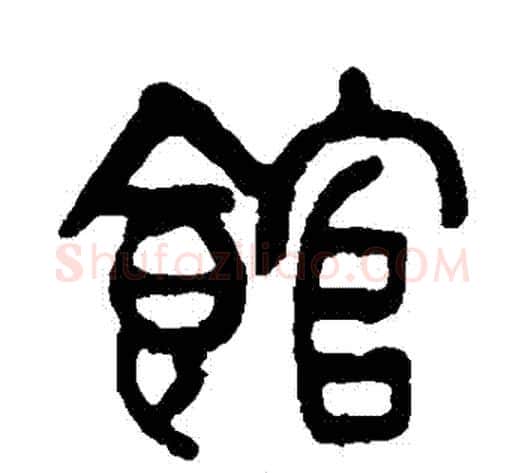 館字杨沂孙毛笔篆书书法写法,摘自杨沂孙毛笔篆书书法作品
