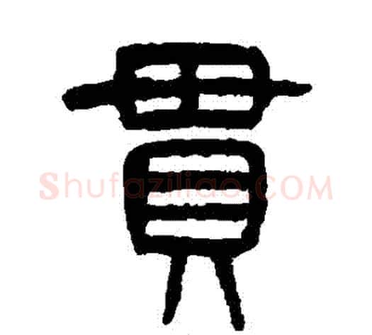 貫字杨沂孙毛笔篆书书法写法,摘自杨沂孙毛笔篆书书法作品