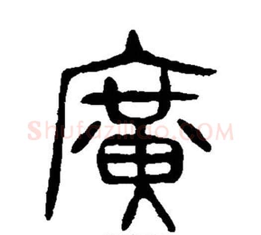 广字杨沂孙毛笔篆书书法写法,摘自杨沂孙毛笔篆书书法作品