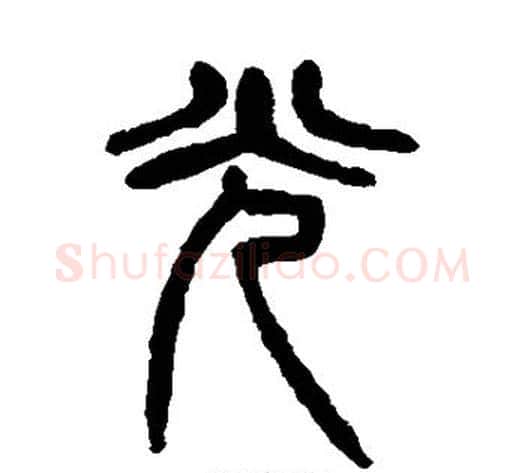 光字杨沂孙毛笔篆书书法写法,摘自杨沂孙毛笔篆书书法作品