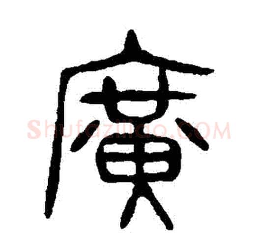 廣字杨沂孙毛笔篆书书法写法,摘自杨沂孙毛笔篆书书法作品