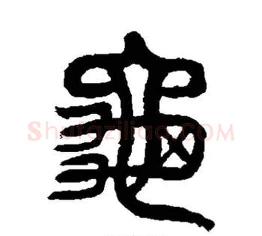 龟字杨沂孙毛笔篆书书法写法,摘自杨沂孙毛笔篆书书法作品