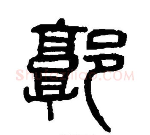郭字杨沂孙毛笔篆书书法写法,摘自杨沂孙毛笔篆书书法作品
