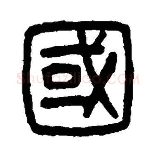 國字杨沂孙毛笔篆书书法写法,摘自杨沂孙毛笔篆书书法作品