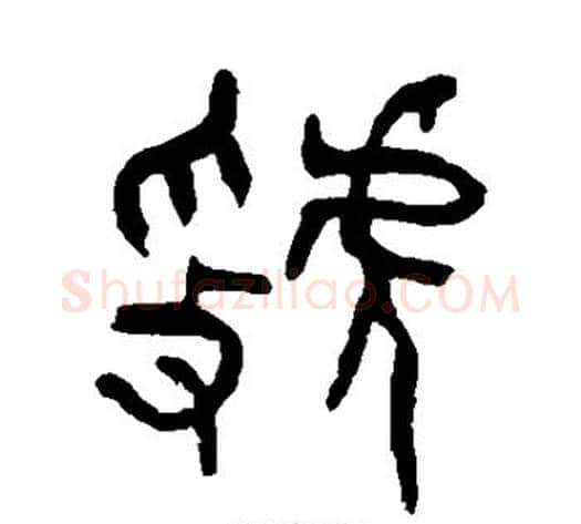 虢字杨沂孙毛笔篆书书法写法,摘自杨沂孙毛笔篆书书法作品