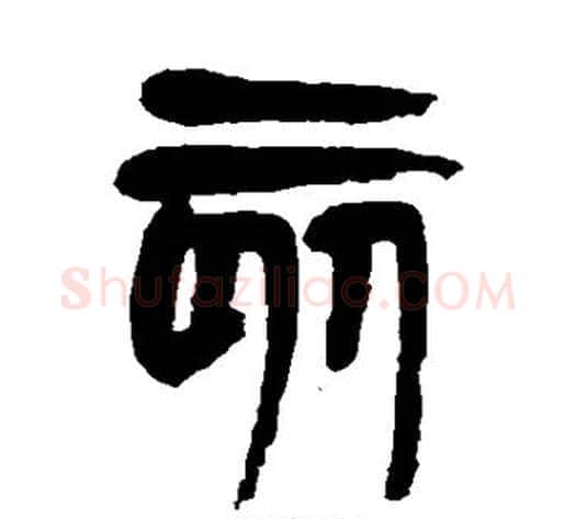 亥字杨沂孙毛笔篆书书法写法,摘自杨沂孙毛笔篆书书法作品